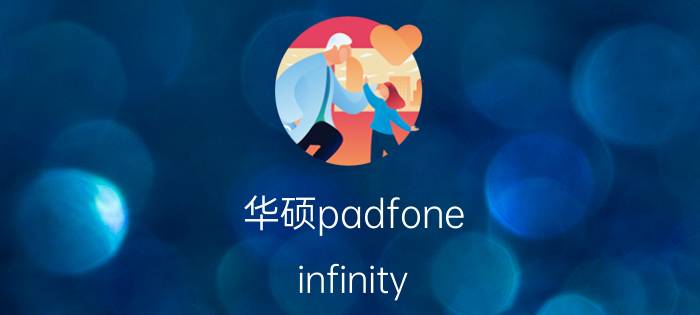 华硕padfone infinity（关于华硕padfone infinity的介绍）